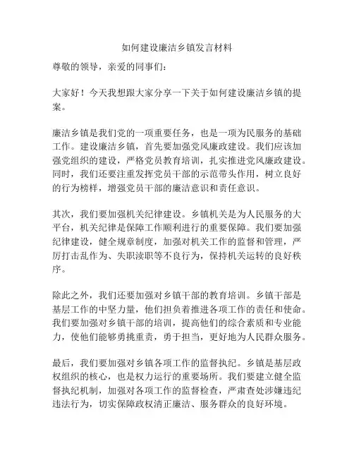如何建设廉洁乡镇发言材料