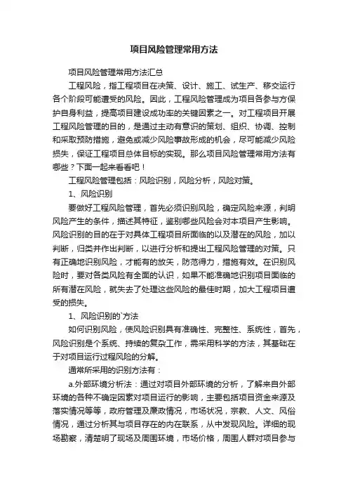 项目风险管理常用方法