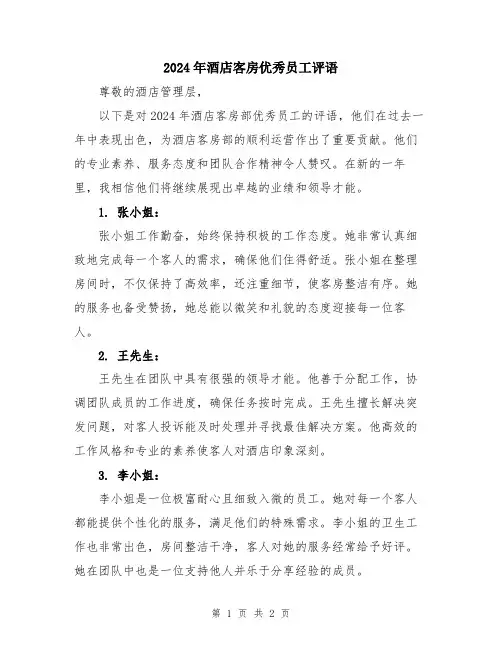 2024年酒店客房优秀员工评语