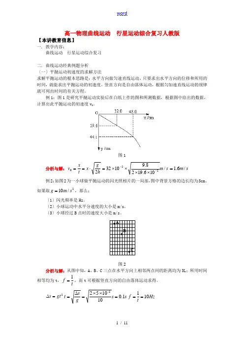 高一物理曲线运动  行星运动综合复习人教版知识精讲