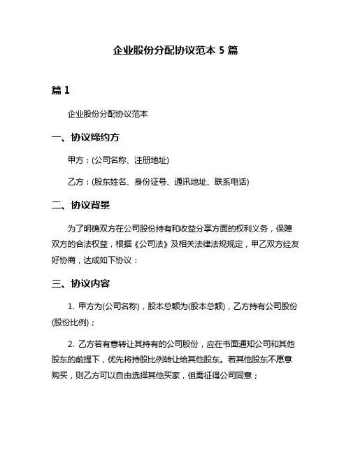 企业股份分配协议范本5篇