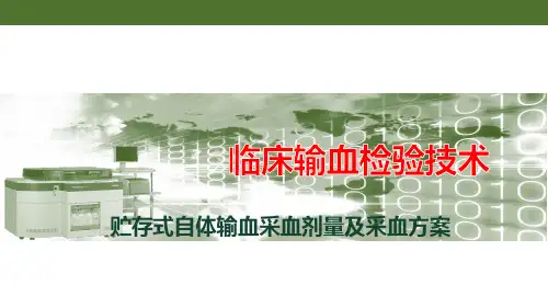 《临床输血检验技术》课件——贮存式自体输血