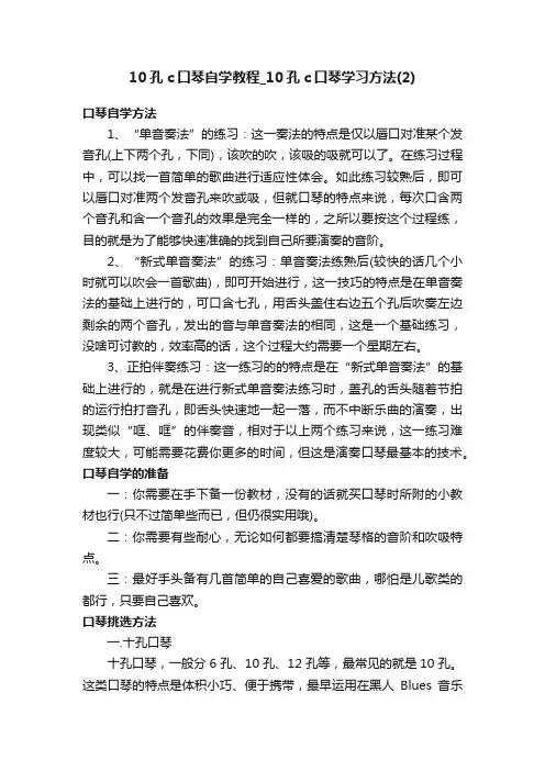 10孔c口琴自学教程_10孔c口琴学习方法（2）