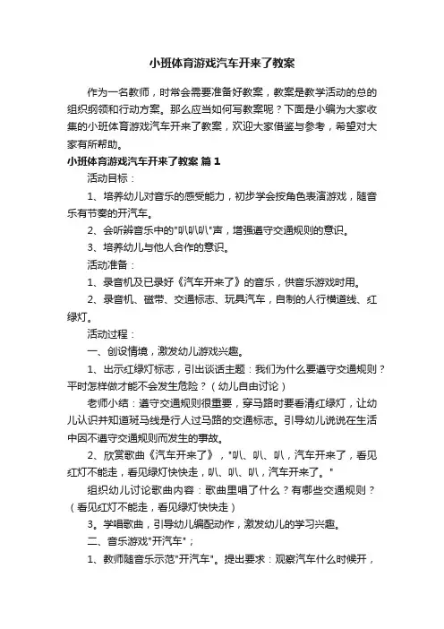 小班体育游戏汽车开来了教案（精选11篇）