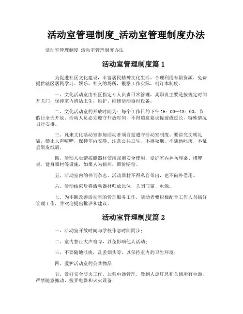 活动室管理制度_活动室管理制度办法