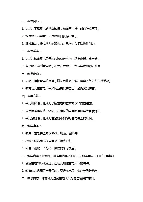 幼儿园小班安全教育教案《如何防雷电》含反思