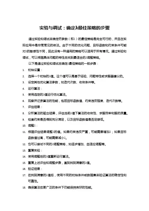实验与调试：确定λ最佳策略的步骤