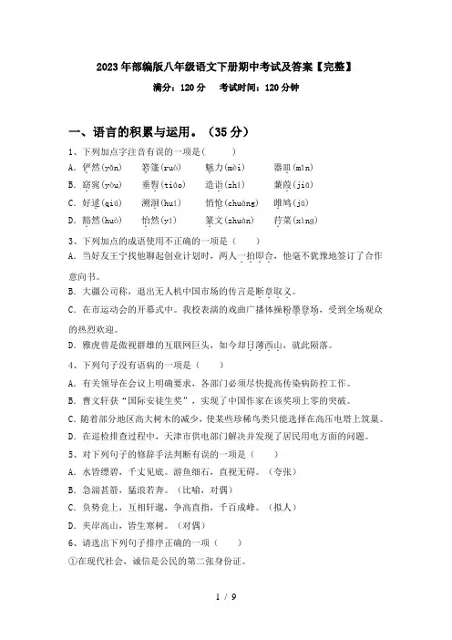 2023年部编版八年级语文下册期中考试及答案【完整】