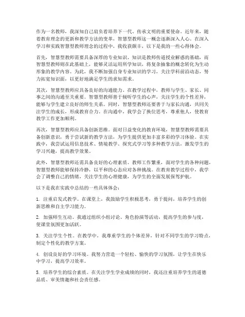 智慧型教师_心得体会