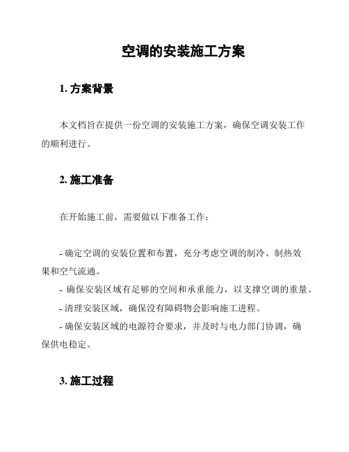 空调的安装施工方案
