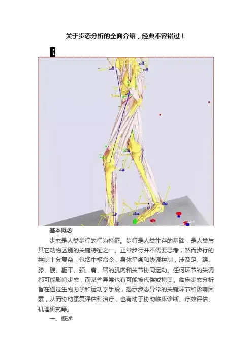 关于步态分析的全面介绍，经典不容错过！
