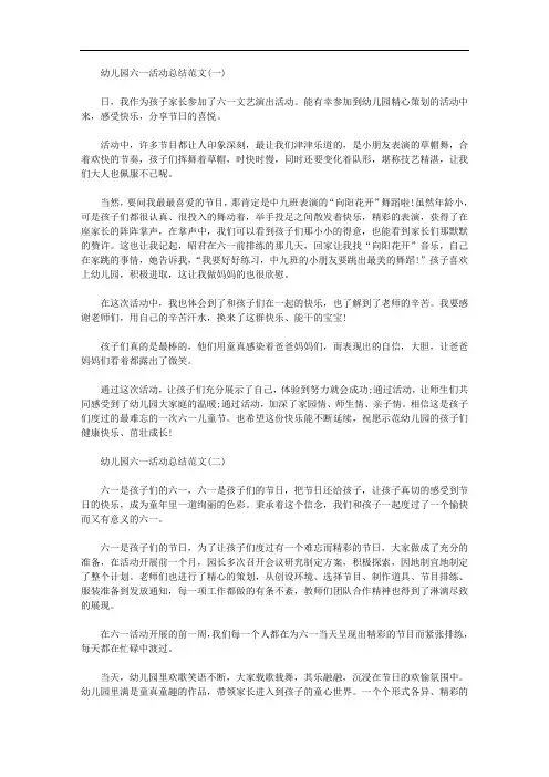 2020年幼儿园六一活动总结3篇