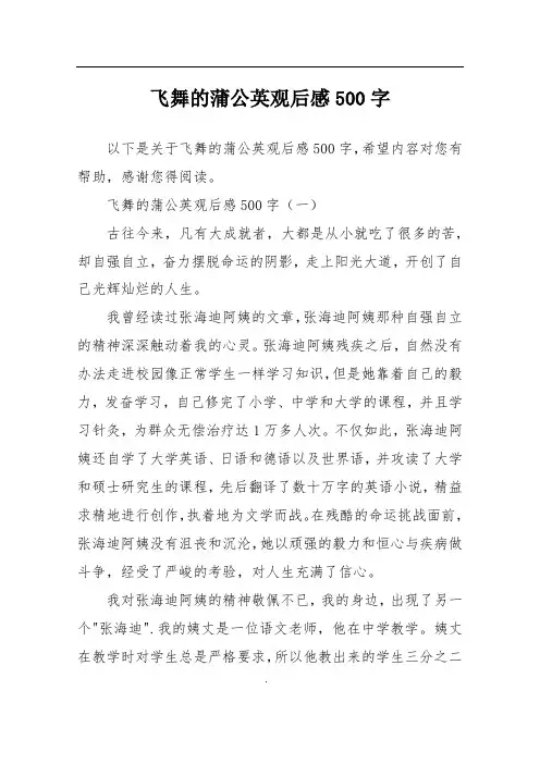 飞舞的蒲公英观后感500字