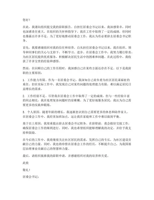 居委会书记辞职报告