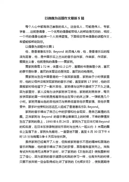 以偶像为话题作文最新5篇