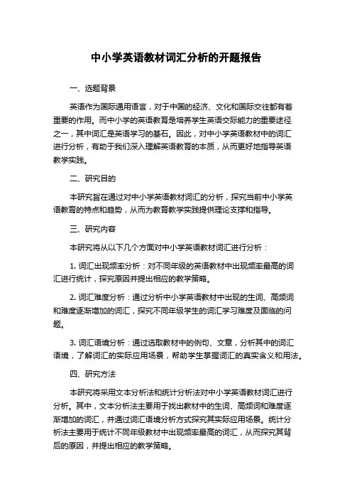 中小学英语教材词汇分析的开题报告