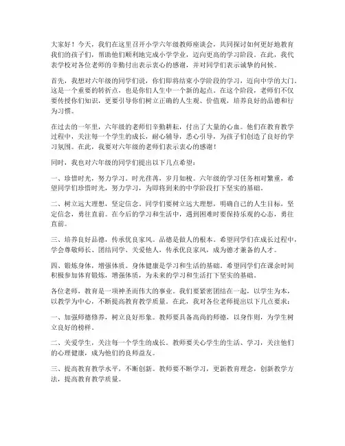 小学六年级教师座谈会校长发言稿