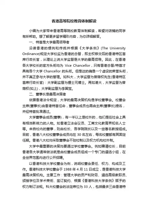 香港高等院校教育体制解读