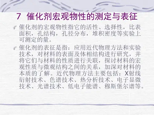 催化剂宏观物性的测定与表征