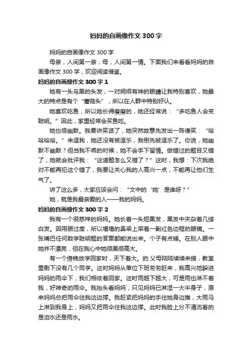 妈妈的自画像作文300字
