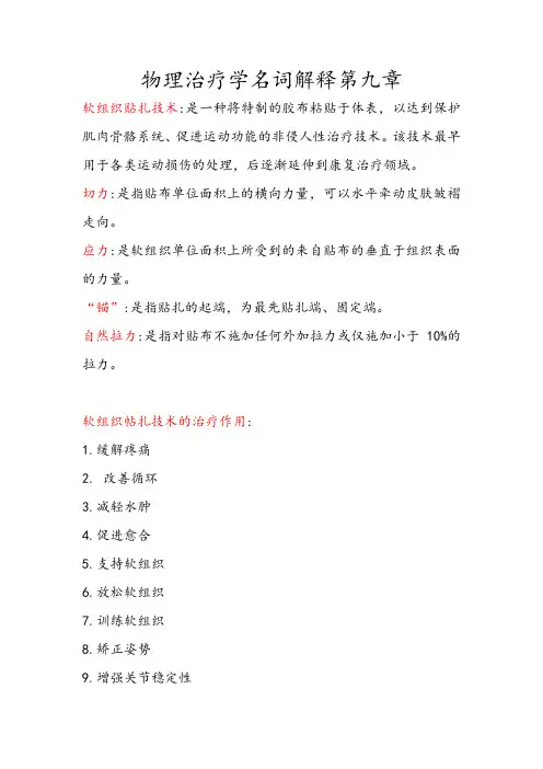 物理治疗学名词解释第九章