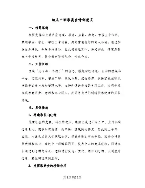 2024年幼儿中班家委会计划范文（6篇）