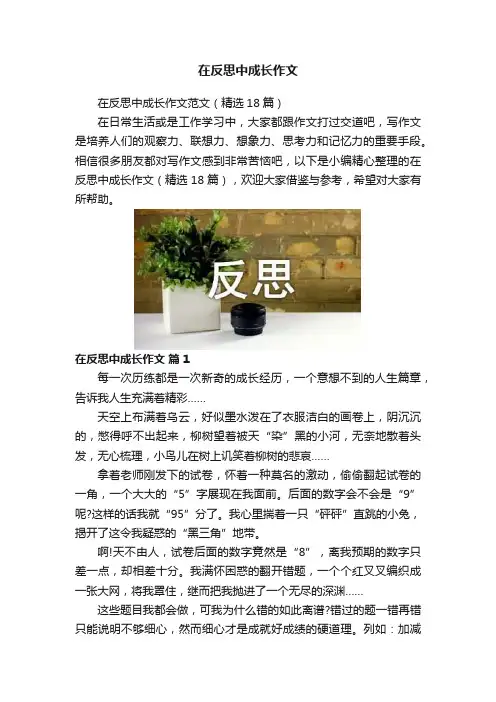在反思中成长作文