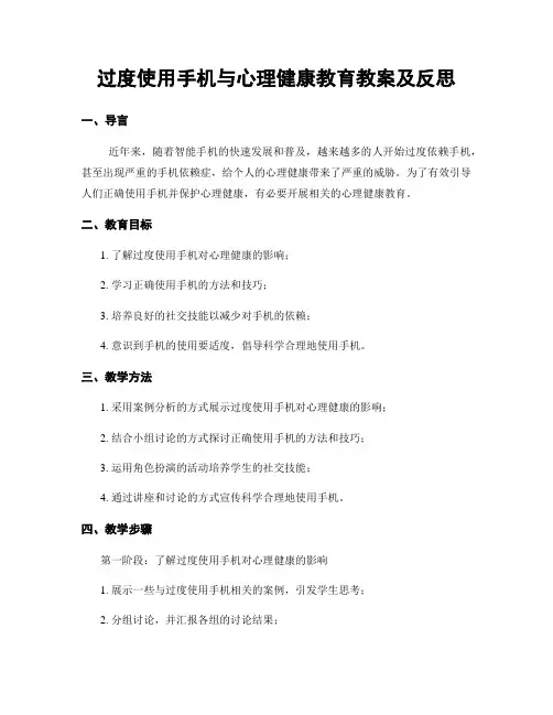 过度使用手机与心理健康教育教案及反思