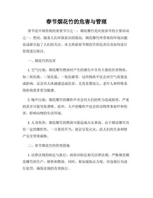 春节烟花竹的危害与管理