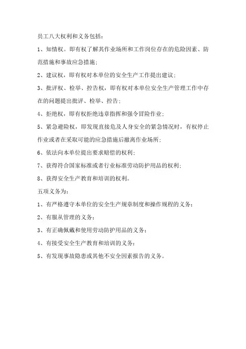 员工八大权利和义务