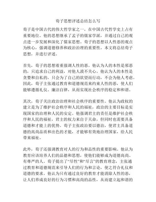 荀子思想评述总结怎么写