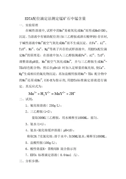 EDTA配位滴定法测定锰矿石中锰含量