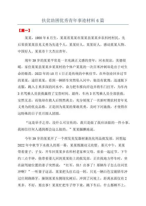 扶贫助困优秀青年事迹材料6篇