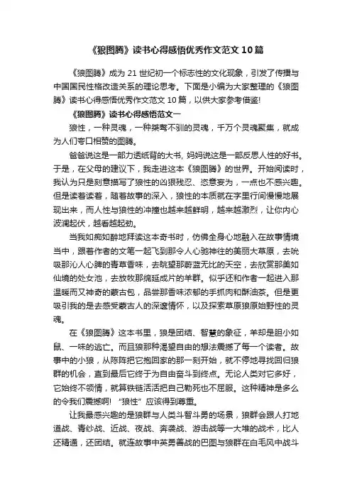 《狼图腾》读书心得感悟优秀作文范文10篇