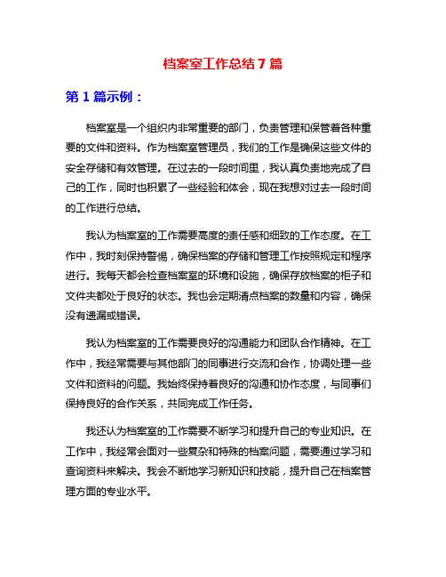 档案室工作总结7篇