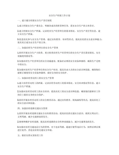 安全生产村级工作计划