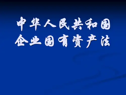 中华人民共和国企业国有资产法继续教育PPT课件