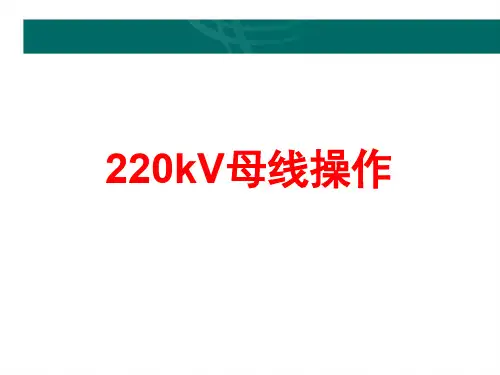 2 母线操作.ppt