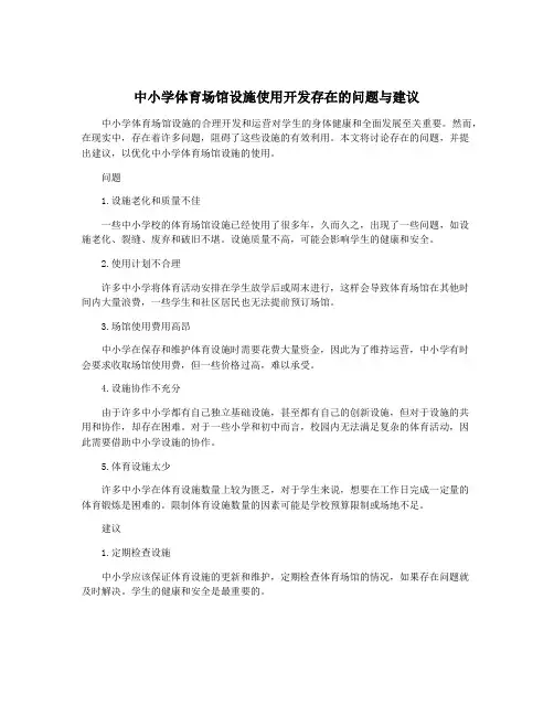 中小学体育场馆设施使用开发存在的问题与建议