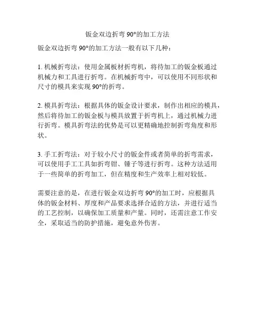钣金双边折弯90°的加工方法