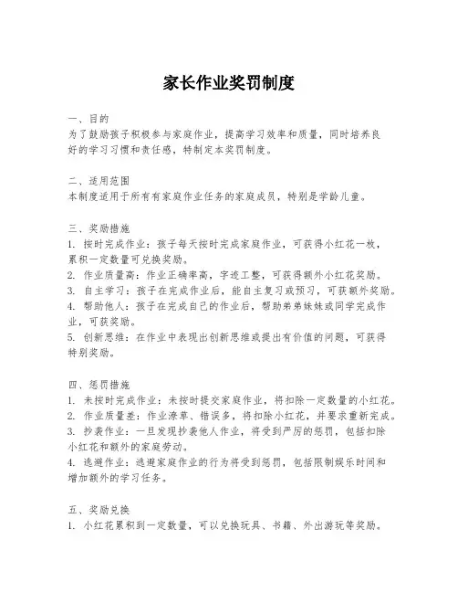 家长作业奖罚制度