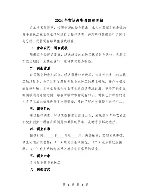 2024年市场调查与预测总结（二篇）