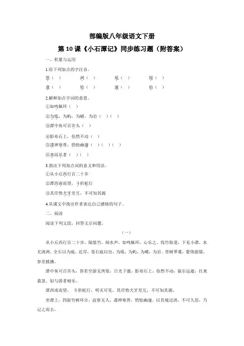 部编版八年级语文下册第10课《小石潭记》同步练习题(附答案)