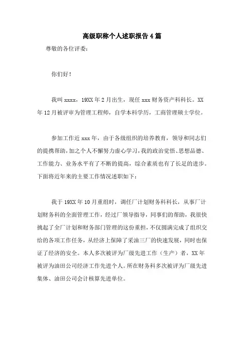 2020年高级职称个人述职报告4篇