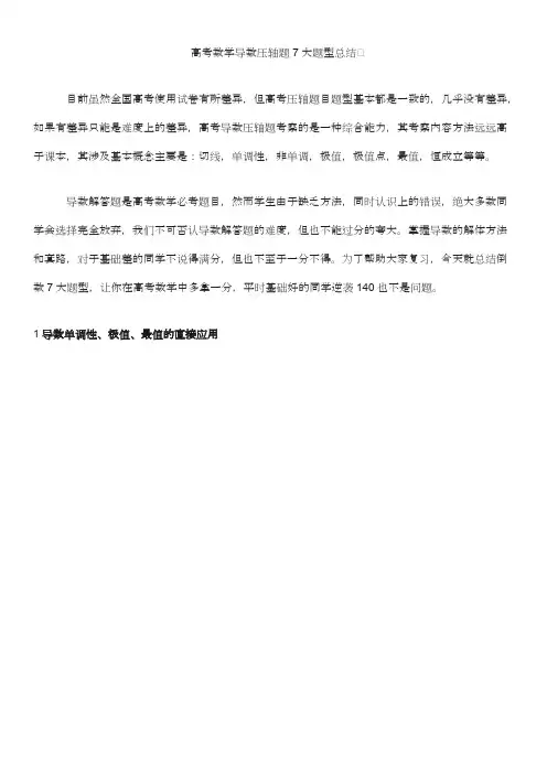 (完整版)高考数学导数压轴题7大题型总结
