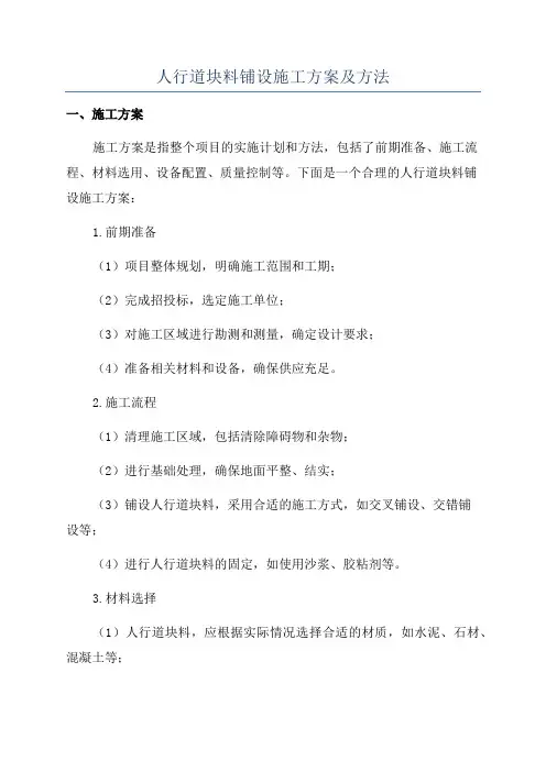 人行道块料铺设施工方案及方法