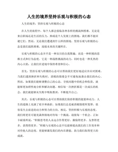 人生的境界坚持乐观与积极的心态