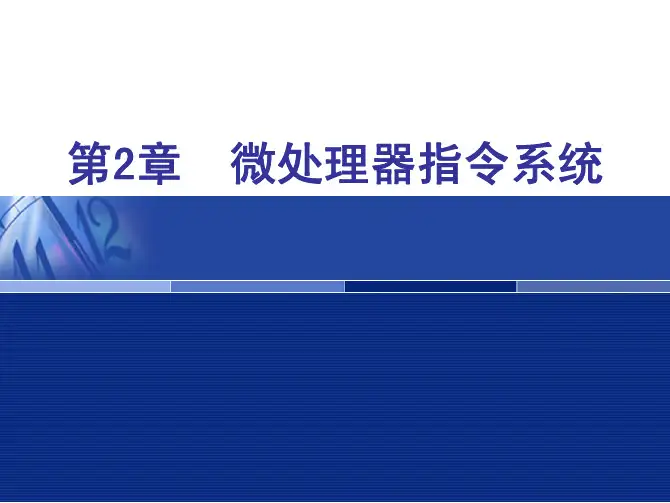 80888086的寻址方式和基本指令