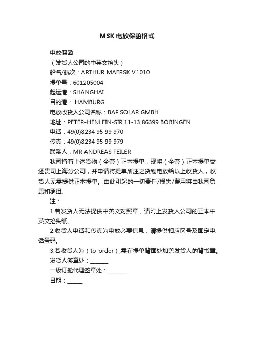 MSK电放保函格式