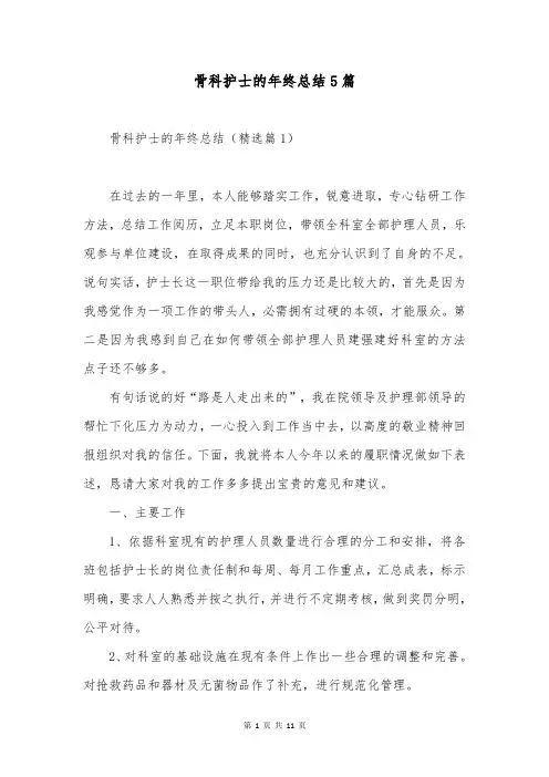 骨科护士的年终总结5篇